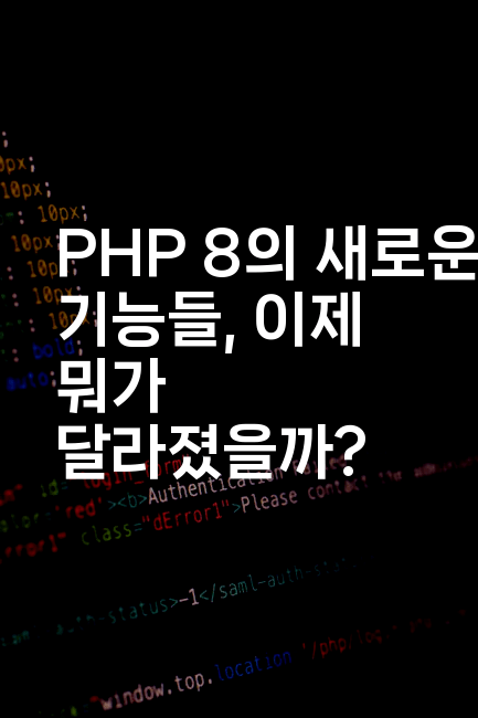 PHP 8의 새로운 기능들, 이제 뭐가 달라졌을까?
2-코드꼬마