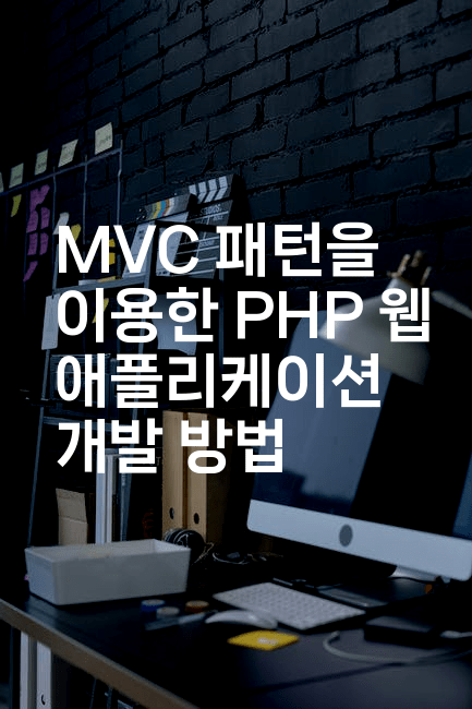 MVC 패턴을 이용한 PHP 웹 애플리케이션 개발 방법
-코드꼬마