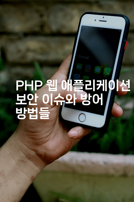 PHP 웹 애플리케이션 보안 이슈와 방어 방법들
-코드꼬마