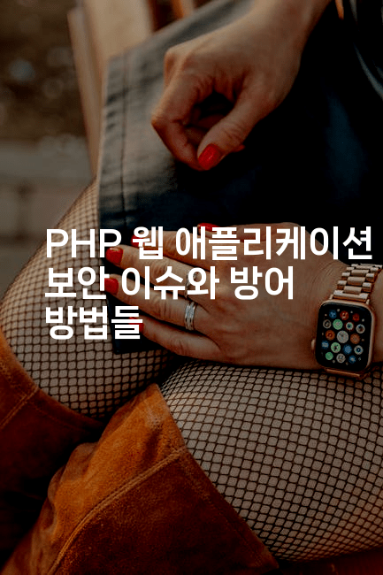 PHP 웹 애플리케이션 보안 이슈와 방어 방법들
2-코드꼬마