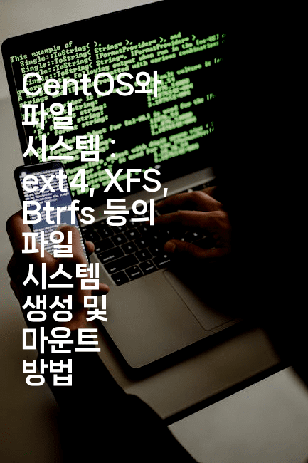 CentOS와 파일 시스템 : ext4, XFS, Btrfs 등의 파일 시스템 생성 및 마운트 방법
-코드꼬마
