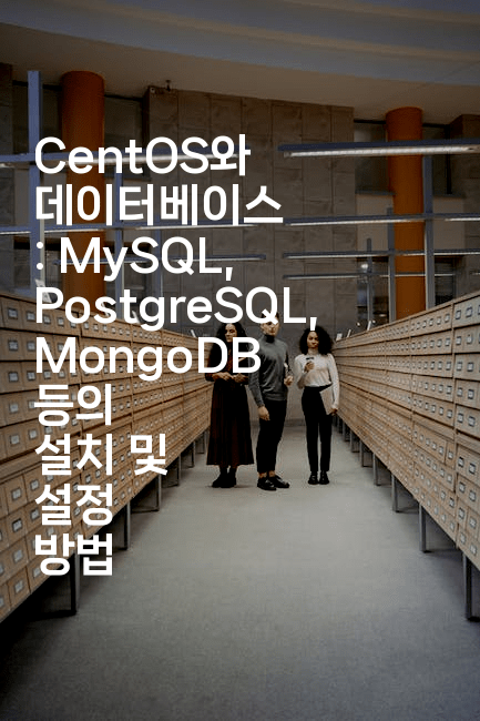 CentOS와 데이터베이스 : MySQL, PostgreSQL, MongoDB 등의 설치 및 설정 방법
-코드꼬마