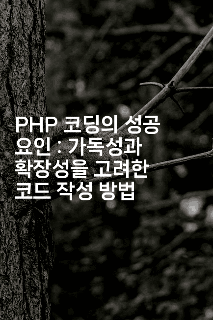PHP 코딩의 성공 요인 : 가독성과 확장성을 고려한 코드 작성 방법
-코드꼬마