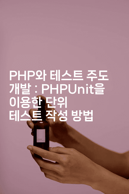 PHP와 테스트 주도 개발 : PHPUnit을 이용한 단위 테스트 작성 방법
-코드꼬마