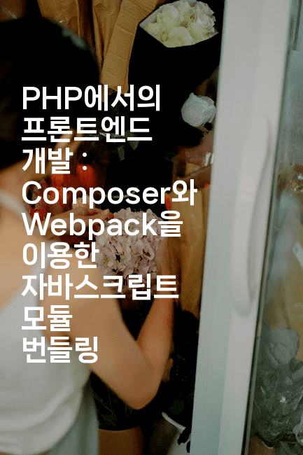 PHP에서의 프론트엔드 개발 : Composer와 Webpack을 이용한 자바스크립트 모듈 번들링
2-코드꼬마