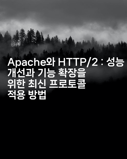 Apache와 HTTP/2 : 성능 개선과 기능 확장을 위한 최신 프로토콜 적용 방법