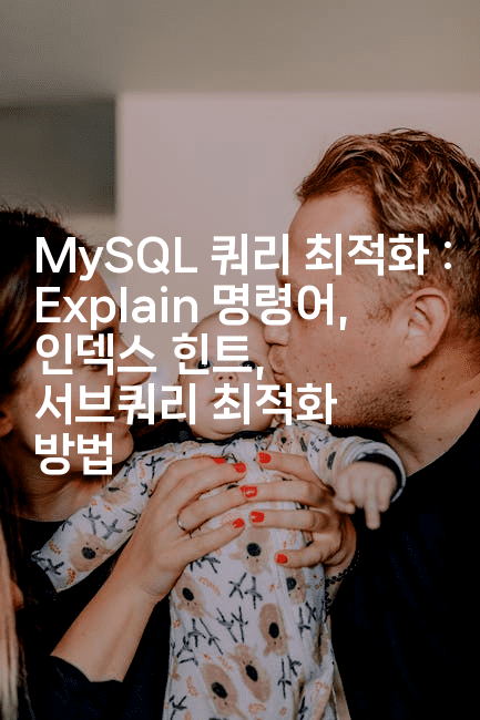 MySQL 쿼리 최적화 : Explain 명령어, 인덱스 힌트, 서브쿼리 최적화 방법
2-코드꼬마