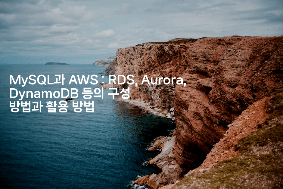 MySQL과 AWS : RDS, Aurora, DynamoDB 등의 구성 방법과 활용 방법
-코드꼬마