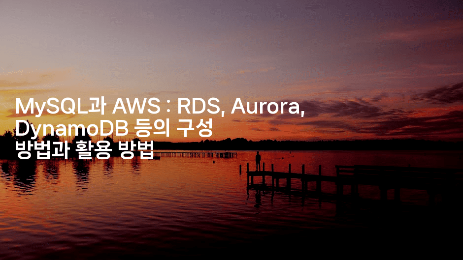 MySQL과 AWS : RDS, Aurora, DynamoDB 등의 구성 방법과 활용 방법
2-코드꼬마