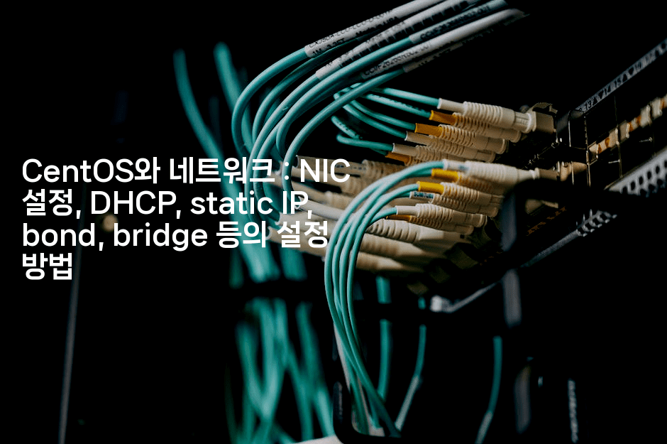 CentOS와 네트워크 : NIC 설정, DHCP, static IP, bond, bridge 등의 설정 방법
-코드꼬마