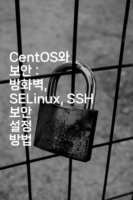 CentOS와 보안 : 방화벽, SELinux, SSH 보안 설정 방법
-코드꼬마