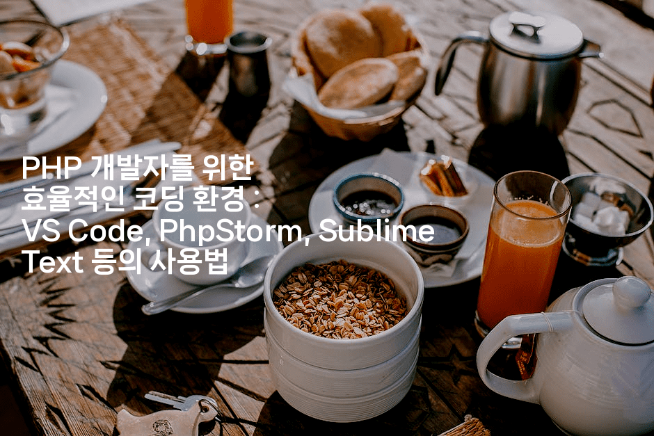 PHP 개발자를 위한 효율적인 코딩 환경 : VS Code, PhpStorm, Sublime Text 등의 사용법-코드꼬마