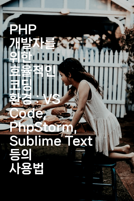 PHP 개발자를 위한 효율적인 코딩 환경 : VS Code, PhpStorm, Sublime Text 등의 사용법2-코드꼬마