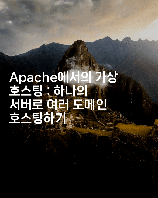 Apache에서의 가상 호스팅 : 하나의 서버로 여러 도메인 호스팅하기