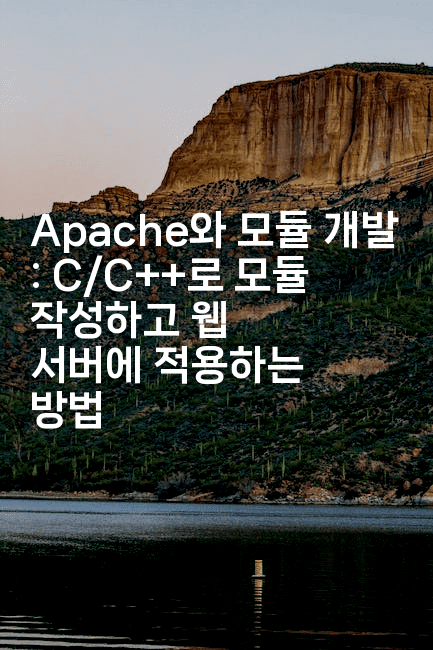 Apache와 모듈 개발 : C/C++로 모듈 작성하고 웹 서버에 적용하는 방법
