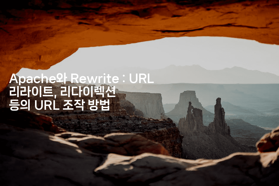 Apache와 Rewrite : URL 리라이트, 리다이렉션 등의 URL 조작 방법
2-코드꼬마