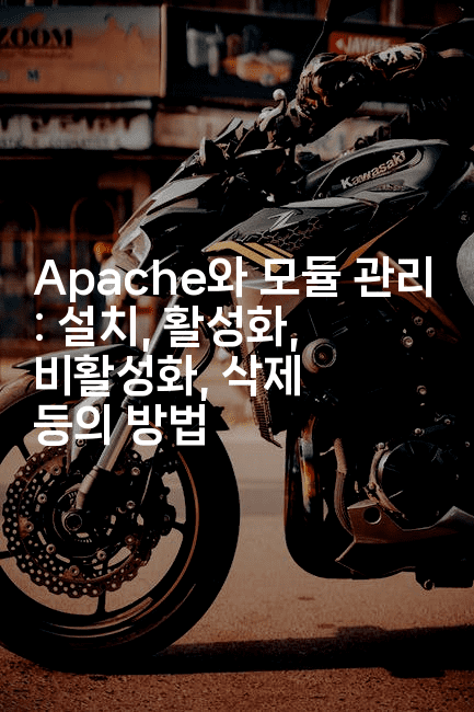 Apache와 모듈 관리 : 설치, 활성화, 비활성화, 삭제 등의 방법
2-코드꼬마