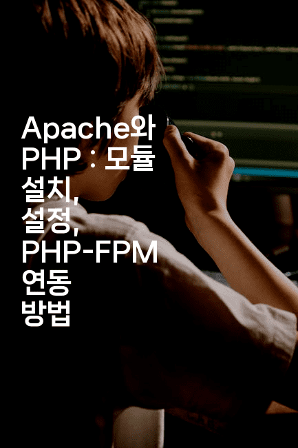 Apache와 PHP : 모듈 설치, 설정, PHP-FPM 연동 방법
-코드꼬마