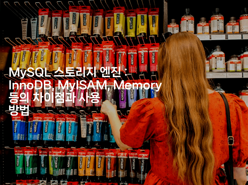 MySQL 스토리지 엔진 : InnoDB, MyISAM, Memory 등의 차이점과 사용 방법