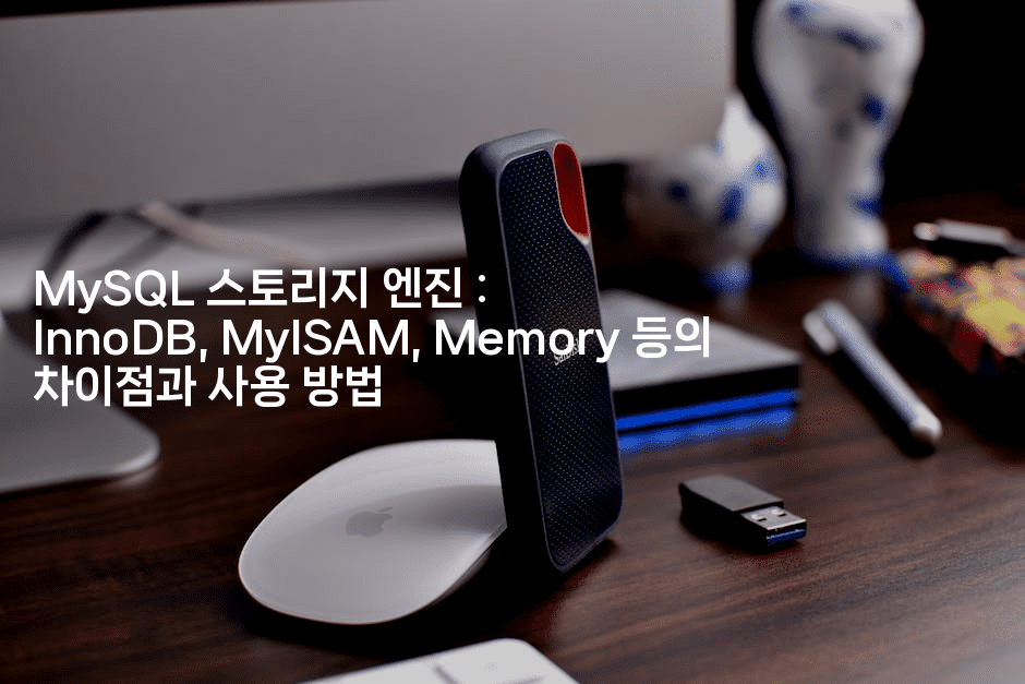 MySQL 스토리지 엔진 : InnoDB, MyISAM, Memory 등의 차이점과 사용 방법
2-코드꼬마
