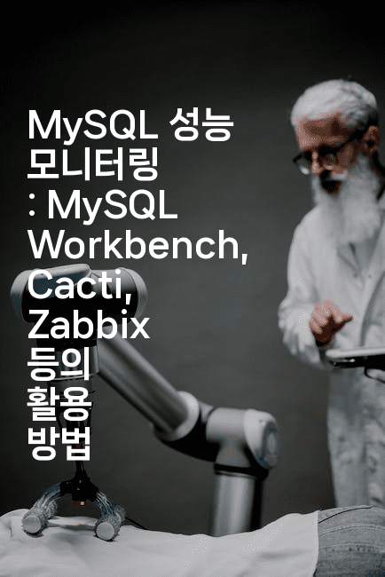 MySQL 성능 모니터링 : MySQL Workbench, Cacti, Zabbix 등의 활용 방법
-코드꼬마