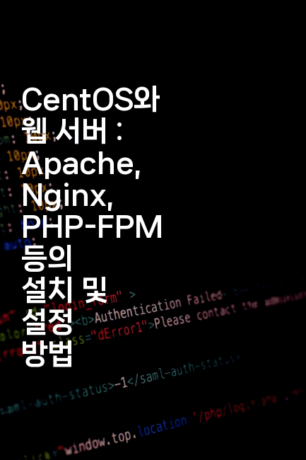 CentOS와 웹 서버 : Apache, Nginx, PHP-FPM 등의 설치 및 설정 방법
2-코드꼬마