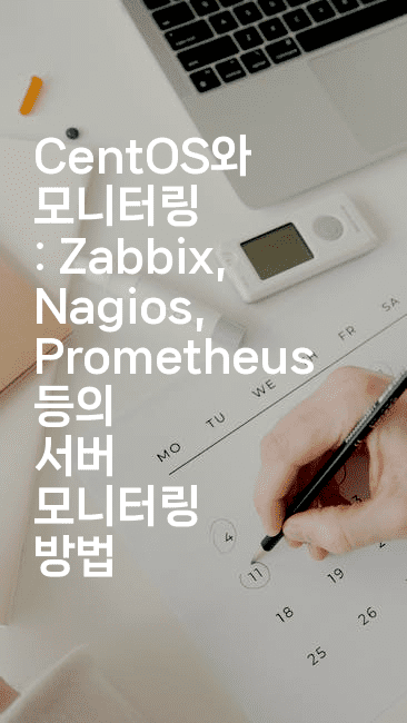 CentOS와 모니터링 : Zabbix, Nagios, Prometheus 등의 서버 모니터링 방법
-코드꼬마