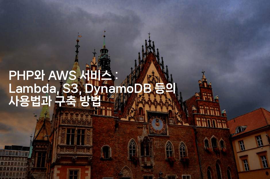 PHP와 AWS 서비스 : Lambda, S3, DynamoDB 등의 사용법과 구축 방법
-코드꼬마