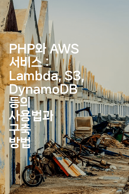 PHP와 AWS 서비스 : Lambda, S3, DynamoDB 등의 사용법과 구축 방법
2-코드꼬마
