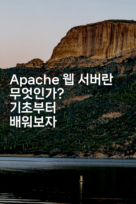 Apache 웹 서버란 무엇인가? 기초부터 배워보자