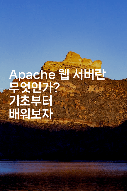 Apache 웹 서버란 무엇인가? 기초부터 배워보자
2-코드꼬마