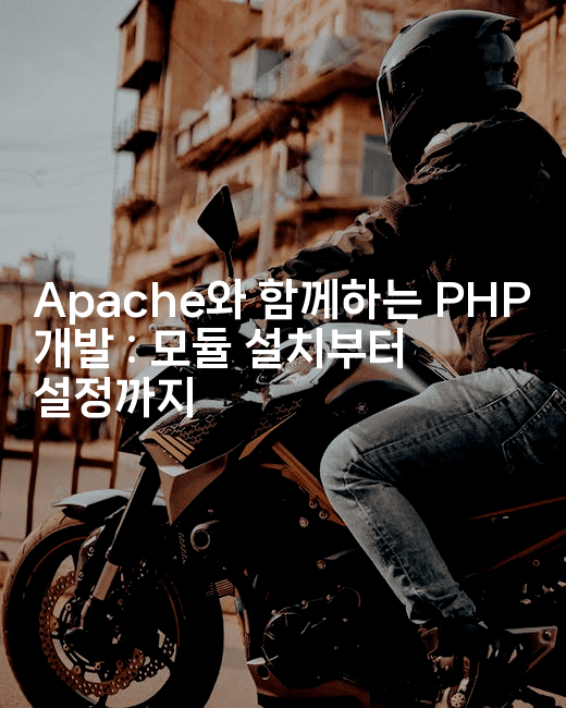 Apache와 함께하는 PHP 개발 : 모듈 설치부터 설정까지
2-코드꼬마