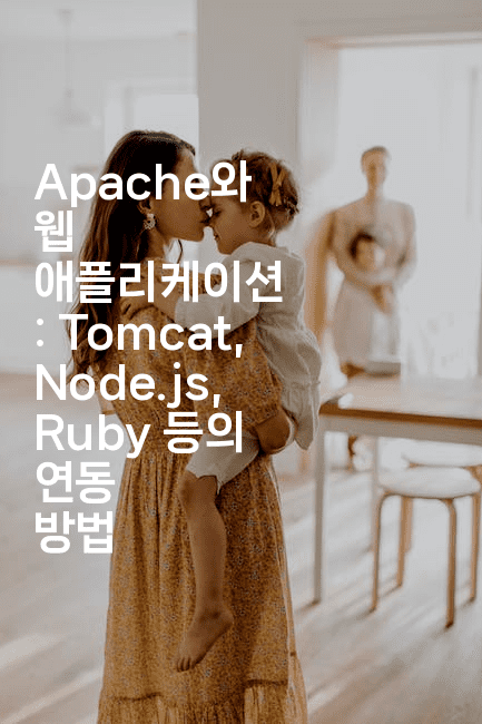 Apache와 웹 애플리케이션 : Tomcat, Node.js, Ruby 등의 연동 방법
-코드꼬마