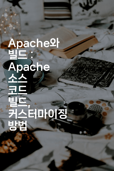 Apache와 빌드 : Apache 소스 코드 빌드, 커스터마이징 방법2-코드꼬마
