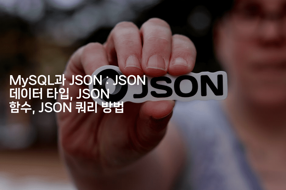 MySQL과 JSON : JSON 데이터 타입, JSON 함수, JSON 쿼리 방법-코드꼬마