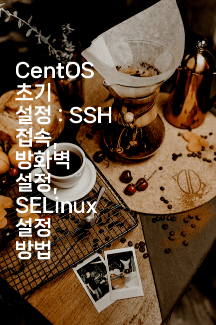 CentOS 초기 설정 : SSH 접속, 방화벽 설정, SELinux 설정 방법
2-코드꼬마