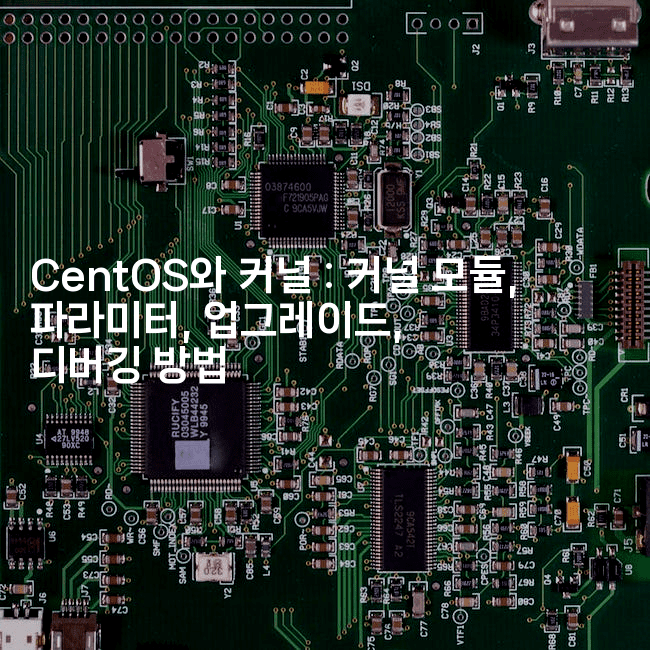 CentOS와 커널 : 커널 모듈, 파라미터, 업그레이드, 디버깅 방법
-코드꼬마