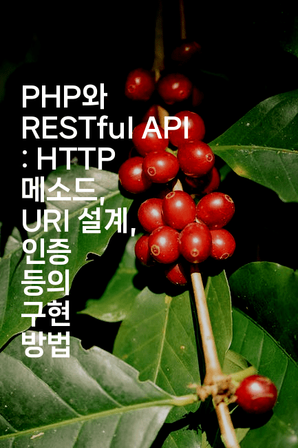 PHP와 RESTful API : HTTP 메소드, URI 설계, 인증 등의 구현 방법
-코드꼬마
