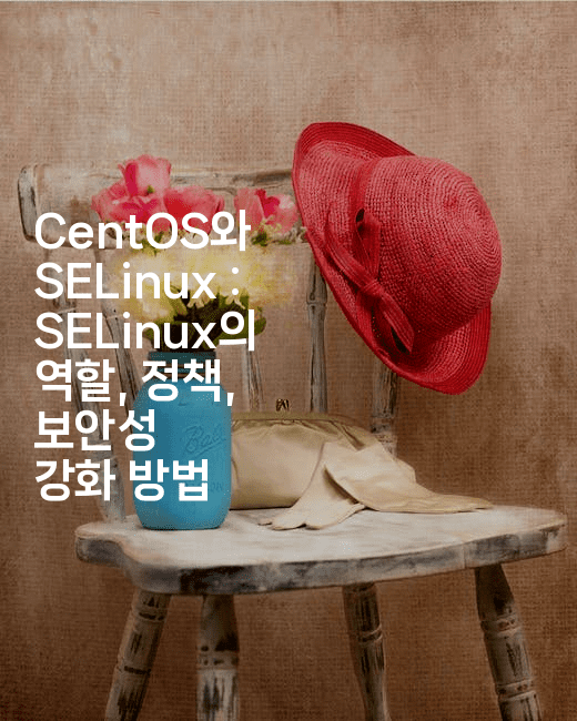 CentOS와 SELinux : SELinux의 역할, 정책, 보안성 강화 방법