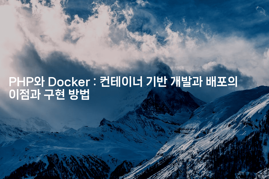 PHP와 Docker : 컨테이너 기반 개발과 배포의 이점과 구현 방법
2-코드꼬마