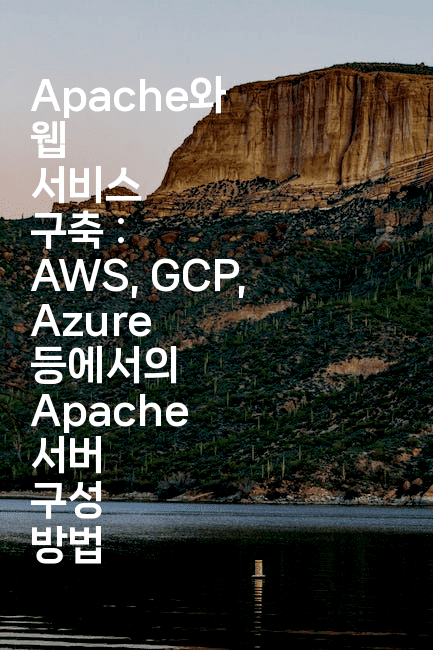 Apache와 웹 서비스 구축 : AWS, GCP, Azure 등에서의 Apache 서버 구성 방법
-코드꼬마