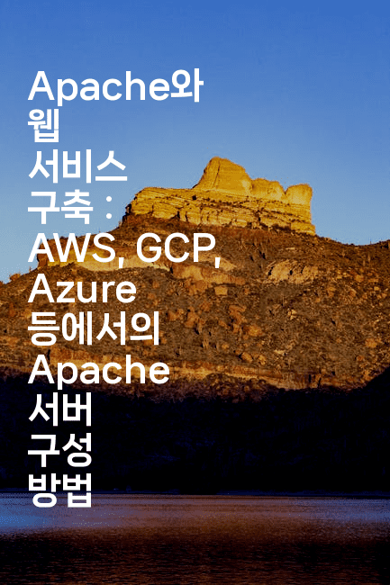 Apache와 웹 서비스 구축 : AWS, GCP, Azure 등에서의 Apache 서버 구성 방법
2-코드꼬마