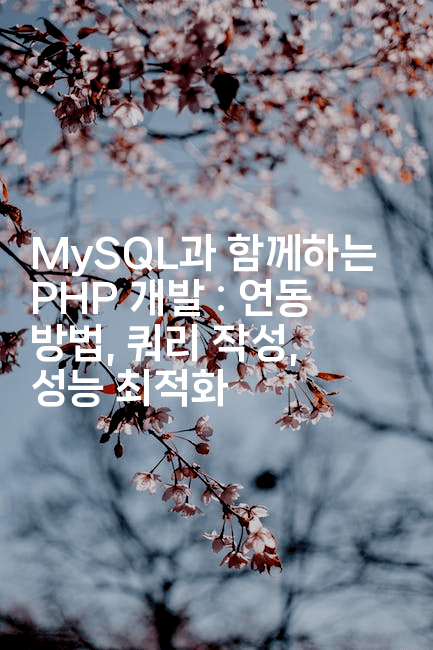 MySQL과 함께하는 PHP 개발 : 연동 방법, 쿼리 작성, 성능 최적화
-코드꼬마