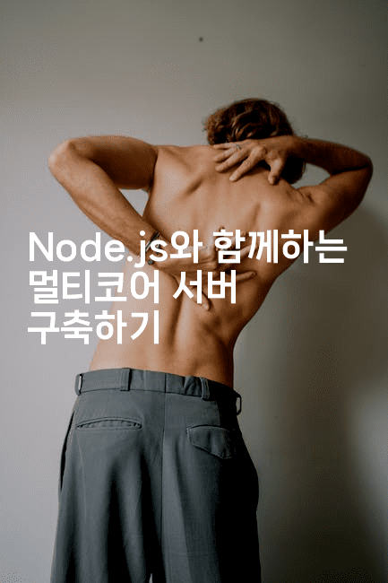 Node.js와 함께하는 멀티코어 서버 구축하기-코드꼬마