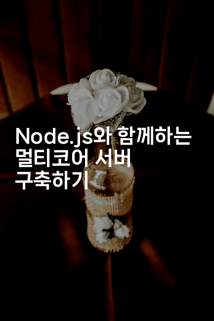 Node.js와 함께하는 멀티코어 서버 구축하기2-코드꼬마
