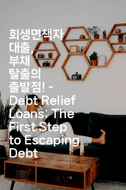 회생면책자 대출, 부채 탈출의 출발점! – Debt Relief Loans: The First Step to Escaping Debt