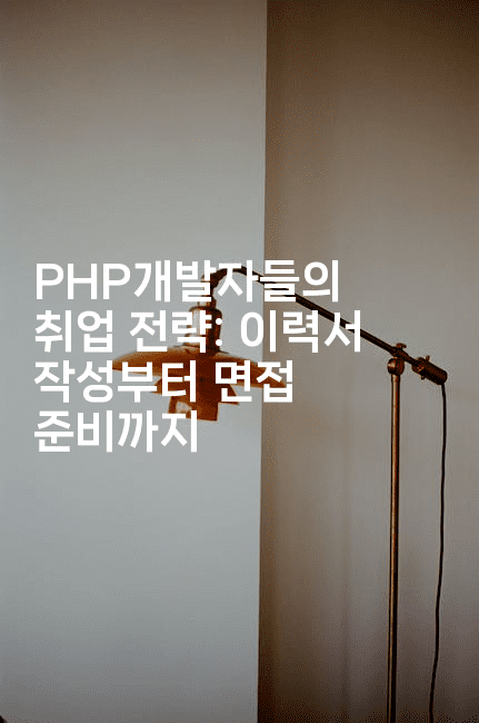 PHP개발자들의 취업 전략: 이력서 작성부터 면접 준비까지-코드꼬마