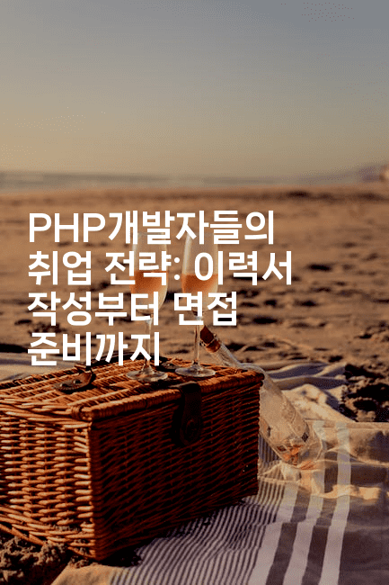 PHP개발자들의 취업 전략: 이력서 작성부터 면접 준비까지2-코드꼬마
