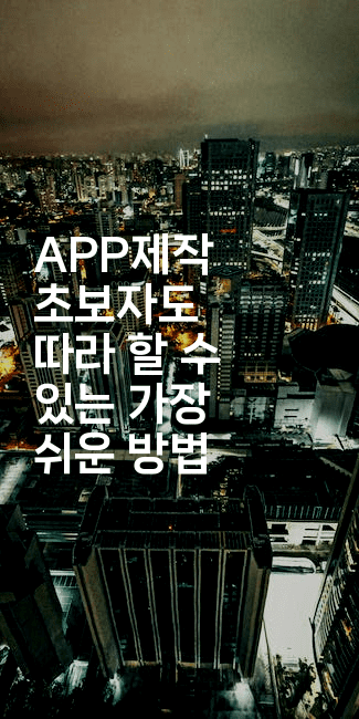 APP제작 초보자도 따라 할 수 있는 가장 쉬운 방법-코드꼬마