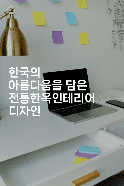 한국의 아름다움을 담은 전통한옥인테리어 디자인-코드꼬마
